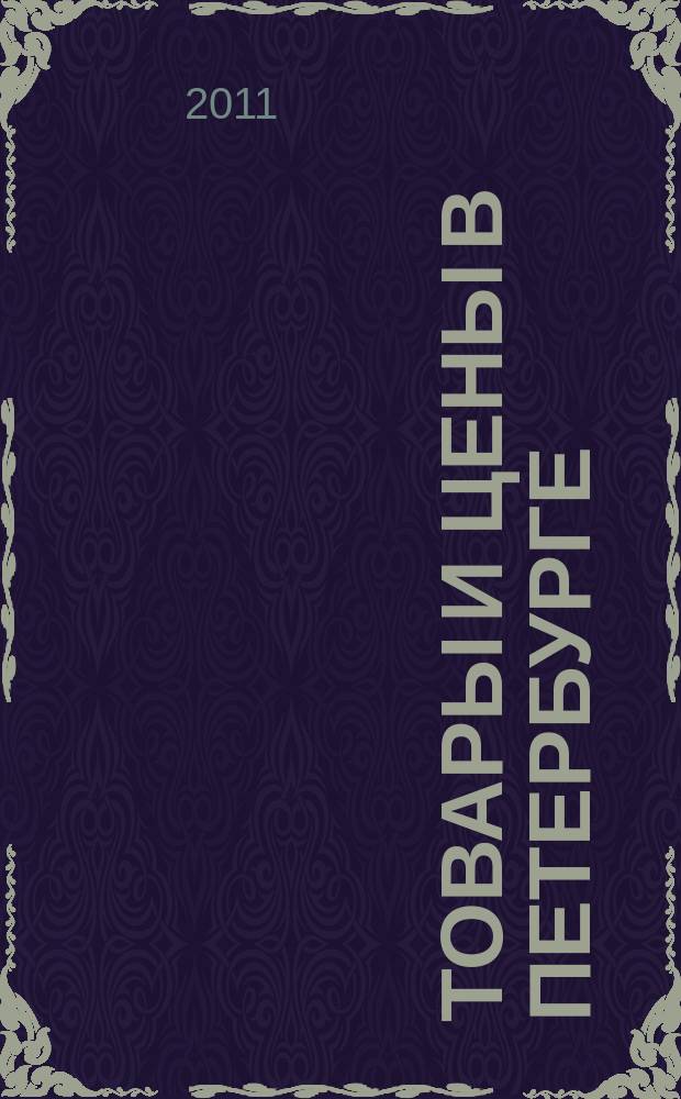 Товары и цены в Петербурге : еженедельное реклам.-инф. издание. 2011, № 45 (851) : + Приложение "Тендеры"