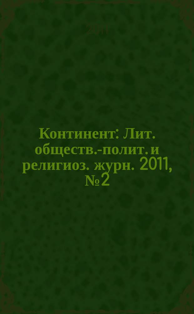 Континент : Лит. обществ.-полит. и религиоз. журн. 2011, № 2 (148) : Избранное, 1992-2011, т. 2