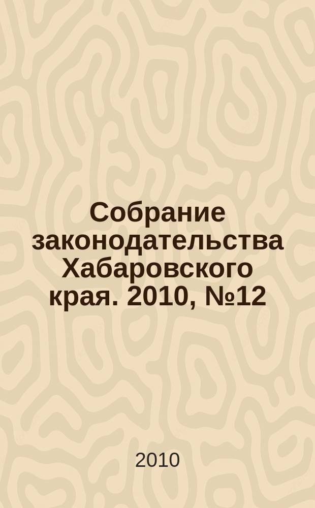 Собрание законодательства Хабаровского края. 2010, № 12 (101), ч. 3 (1)