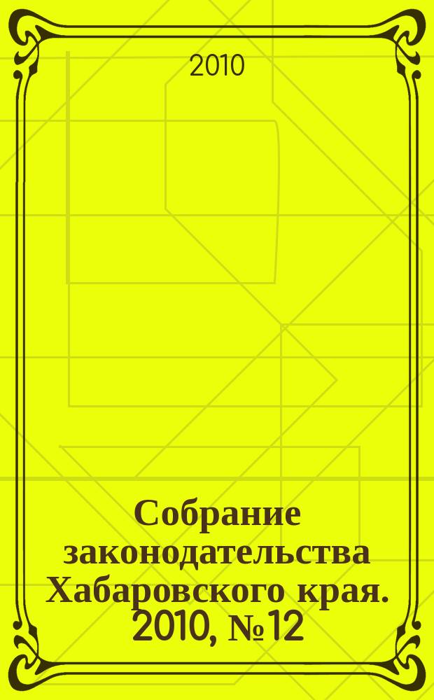 Собрание законодательства Хабаровского края. 2010, № 12 (101), ч. 3 (2)
