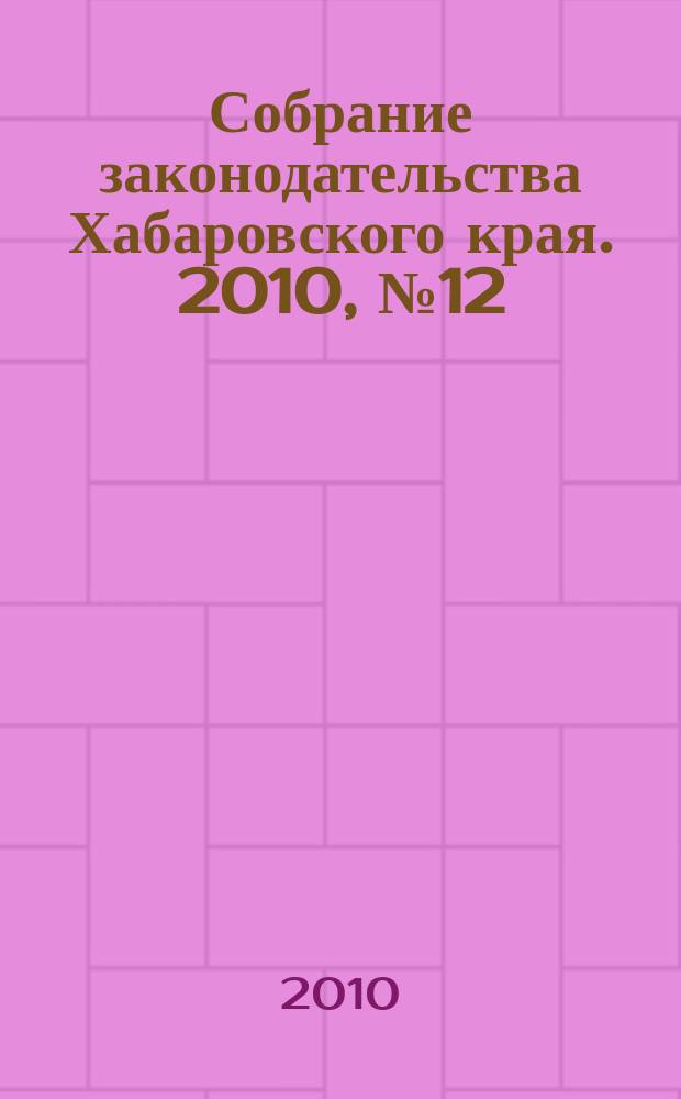 Собрание законодательства Хабаровского края. 2010, № 12 (101), ч. 3 (3)