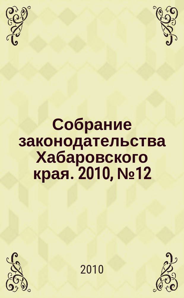 Собрание законодательства Хабаровского края. 2010, № 12 (101), ч. 3 (4)