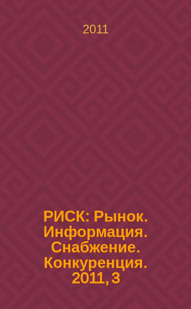 РИСК : Рынок. Информация. Снабжение. Конкуренция. 2011, 3