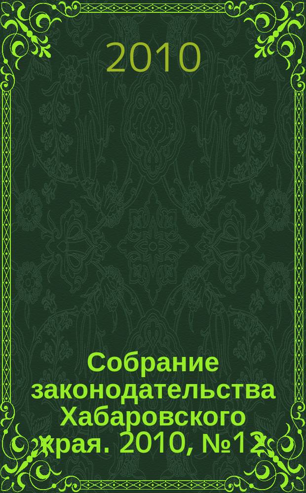 Собрание законодательства Хабаровского края. 2010, № 12 (101), ч. 3 (5)