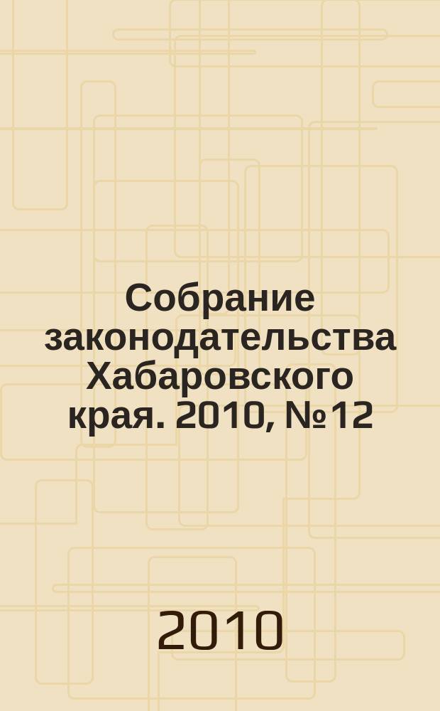 Собрание законодательства Хабаровского края. 2010, № 12 (101), ч. 3 (6)