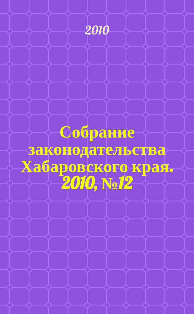 Собрание законодательства Хабаровского края. 2010, № 12 (101), ч. 3 (9)