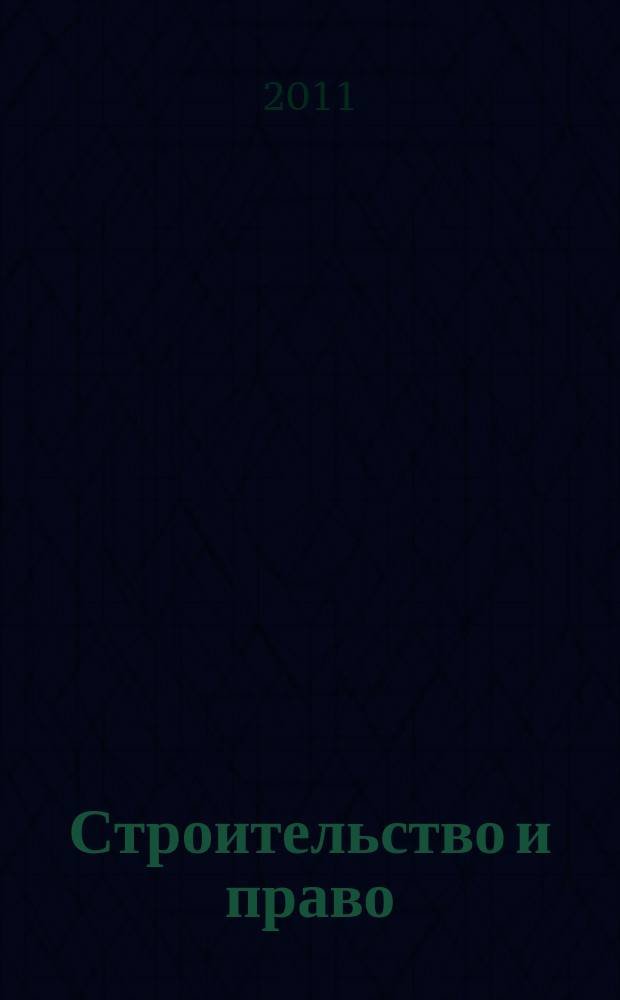Строительство и право : Ежемес. юрид. журн. для строителей. 2011, № 3 (115)