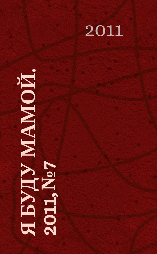 Я буду мамой. 2011, № 7
