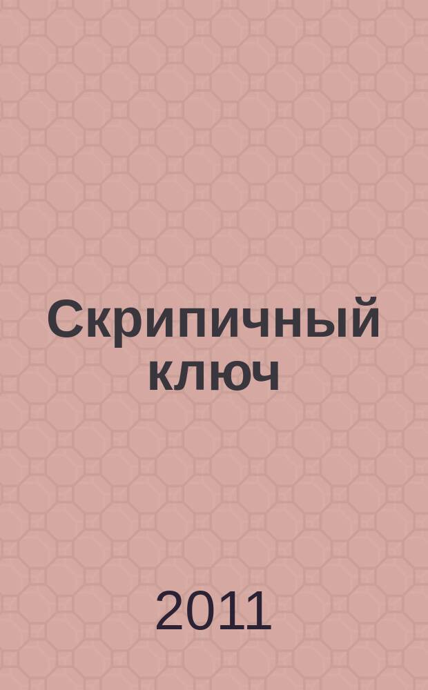 Скрипичный ключ : Петерб. муз.-крит. журн. 2011, № 1 (33)