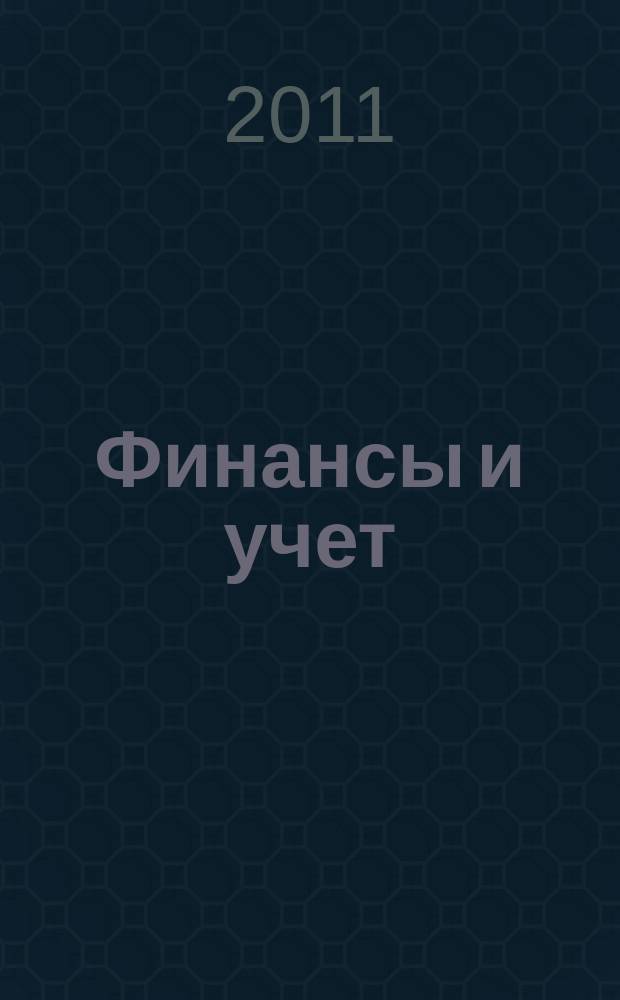 Финансы и учет : научно-практический журнал. 2011, № 9 (11)