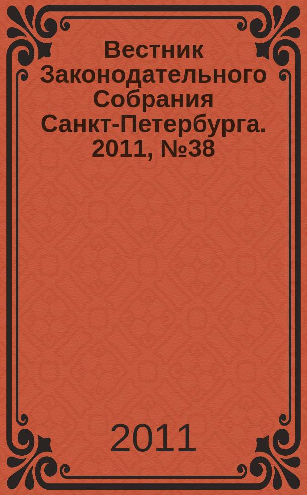 Вестник Законодательного Собрания Санкт-Петербурга. 2011, № 38