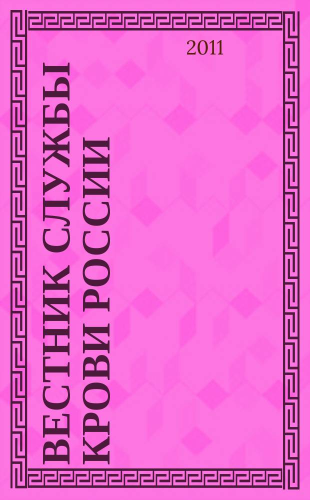 Вестник службы крови России : Состояние, технологии, перспективы Науч.-практ. журн. 2011, № 1