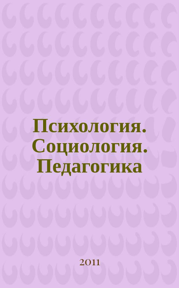 Психология. Социология. Педагогика : научно-практический журнал. 2011, № 10 (11). ч. 1