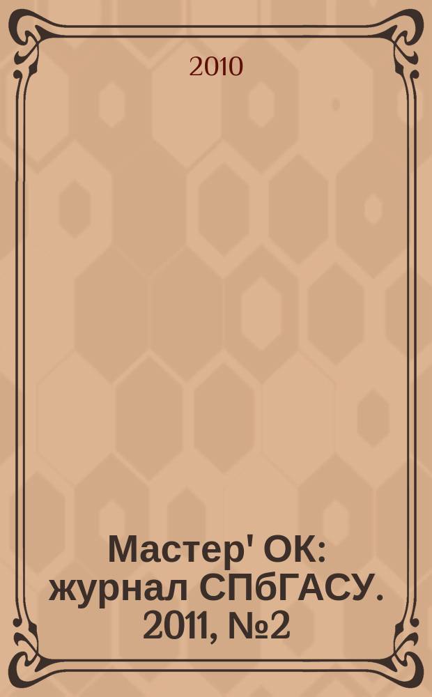 Мастер' ОК : журнал СПбГАСУ. 2011, № 2 (7)