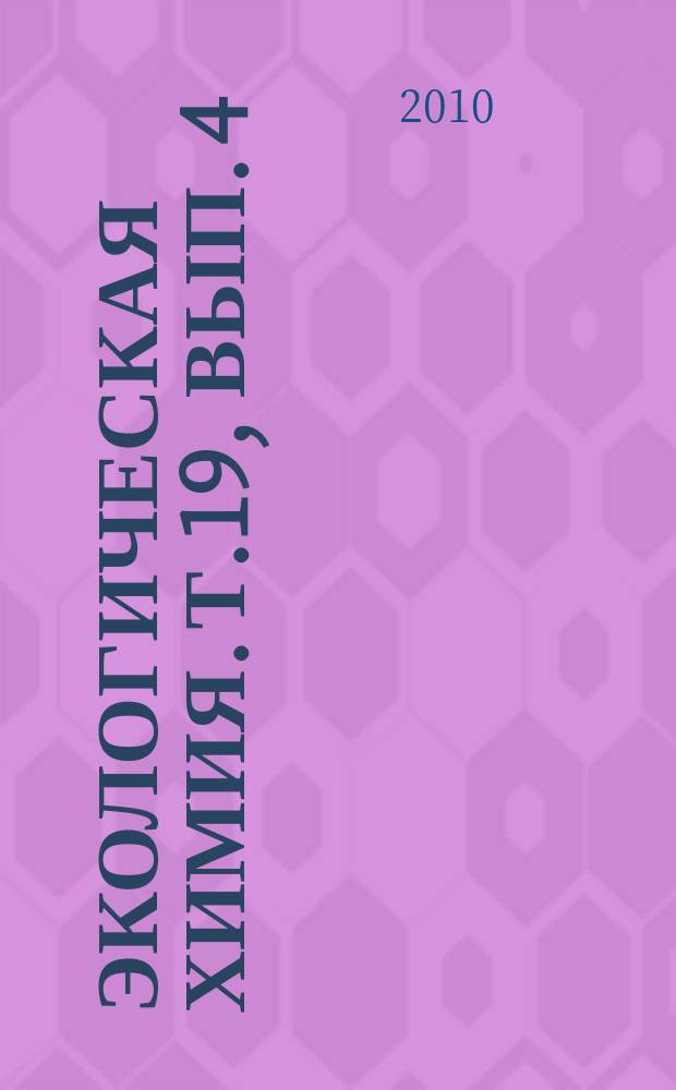 Экологическая химия. Т.19, вып. 4