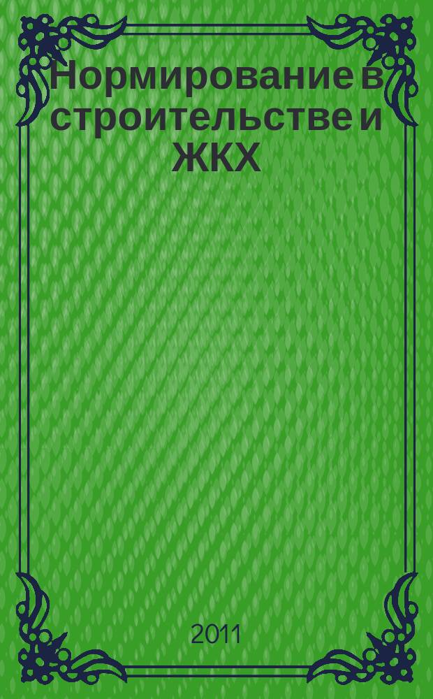Нормирование в строительстве и ЖКХ : решения федеральных органов законодательной и исполнительной власти информационный бюллетень (приложение к СК-О, общая часть). 2011, 1