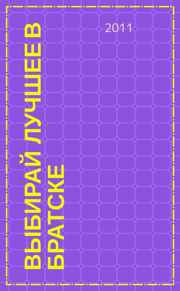 Выбирай лучшее в Братске : рекламно-информационный журнал. 2011, № 15