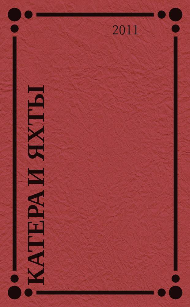 Катера и яхты : Для любителей водного туризма и спорта. 2011, № 3 (231)