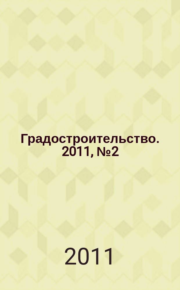 Градостроительство. 2011, № 2 (12)