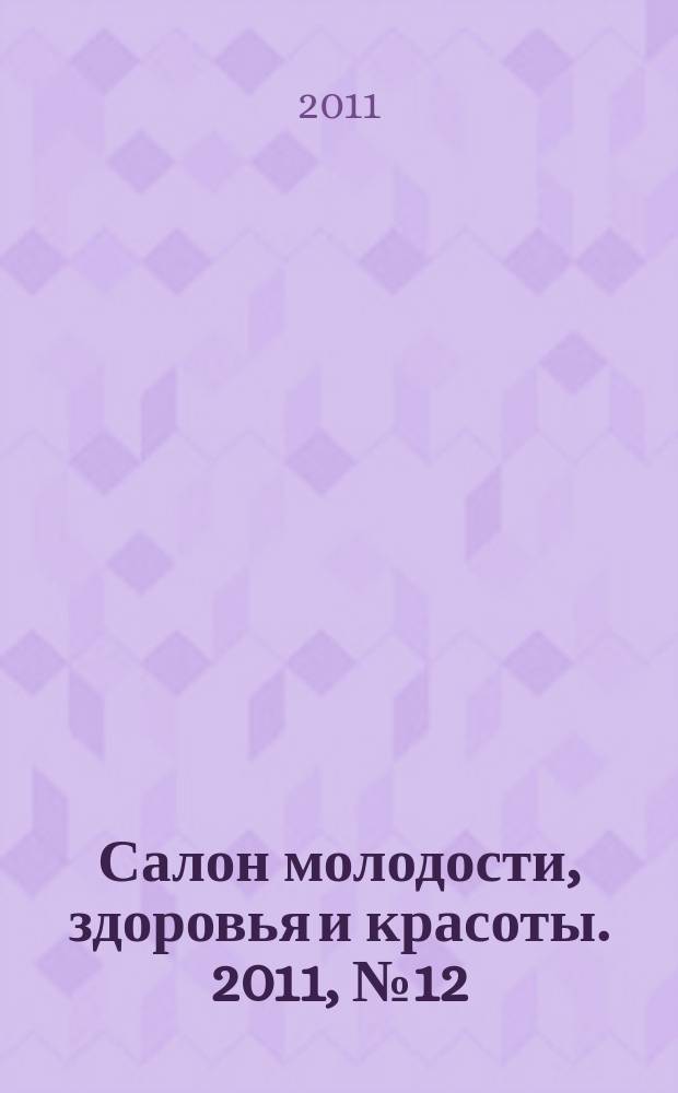 Салон молодости, здоровья и красоты. 2011, № 12 (128)