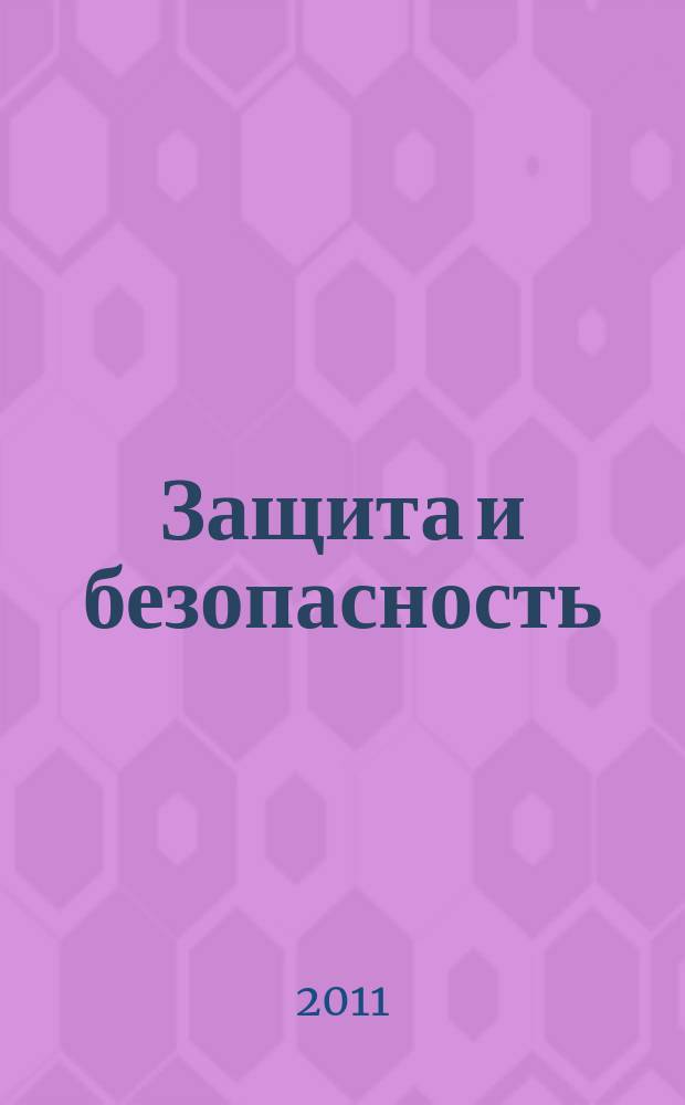 Защита и безопасность : Обществ.-правовой и науч.-техн. журн. 2011, № 2 (57)