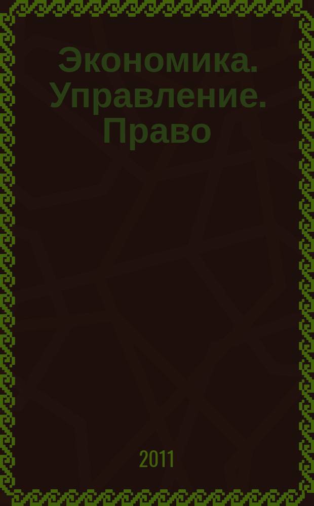 Экономика. Управление. Право : научно-практический журнал. 2011, № 10 (22), ч. 2
