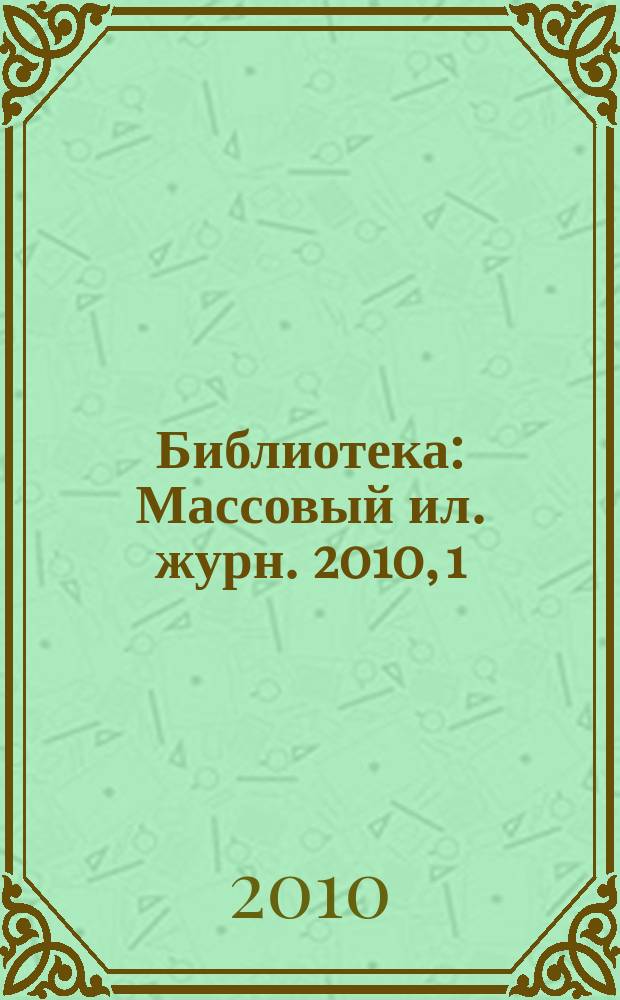 Библиотека : Массовый ил. журн. 2010, 1