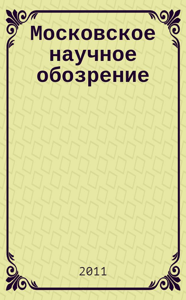 Московское научное обозрение : научно-практический журнал. 2011, № 10 (14)