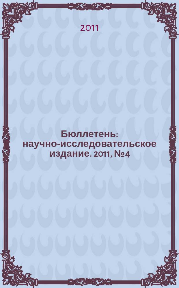 Бюллетень : научно-исследовательское издание. 2011, № 4 (36)
