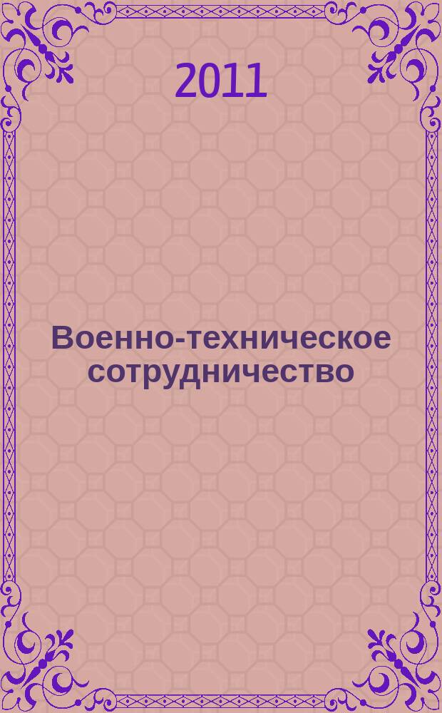 Военно-техническое сотрудничество : еженед. обзор рос. и заруб. прессы. 2011, № 42 (786)
