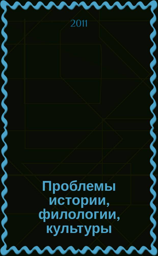 Проблемы истории, филологии, культуры : Межвуз. сб. 2011, № 3 (33)