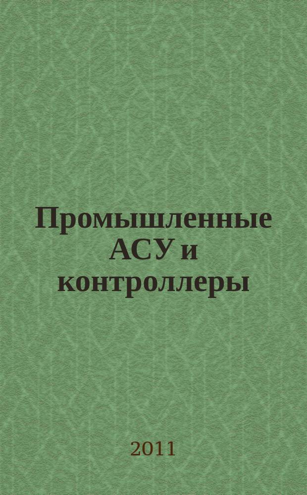 Промышленные АСУ и контроллеры : Ежемес. науч.-техн. произв. журн. 2011, № 11