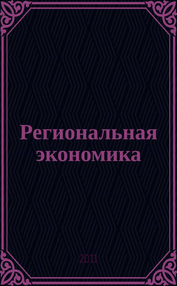 Региональная экономика : Теория и практика Науч.-практ. и аналит. журн. 2011, 44 (227)