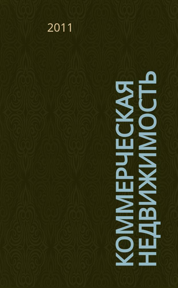 Коммерческая недвижимость : городской каталог недвижимости. 2011, № 41 (597)