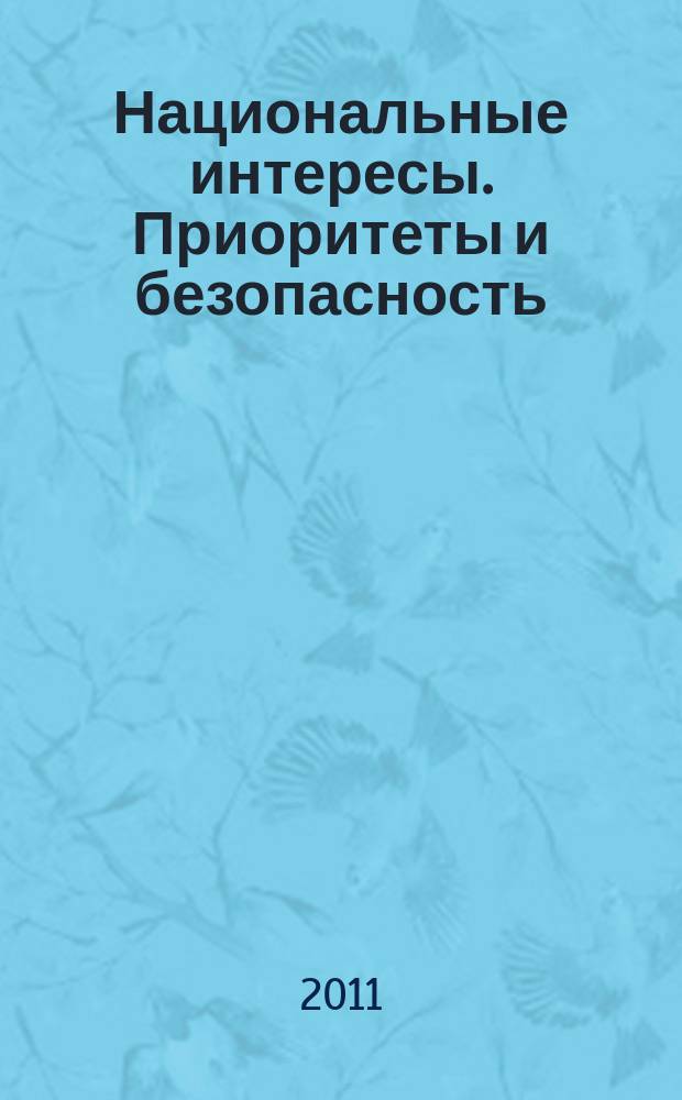 Национальные интересы. Приоритеты и безопасность : научно-практический и теоретический журнал. 2011, 43 (136)