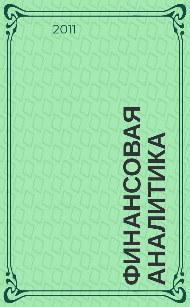 Финансовая аналитика: проблемы и решения : научно-практический и информационно-аналитический сборник. 2011, 42 (84)