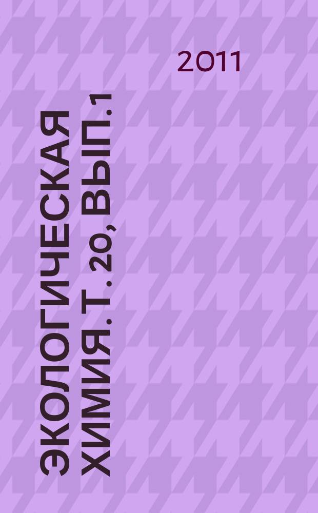Экологическая химия. Т. 20, вып. 1