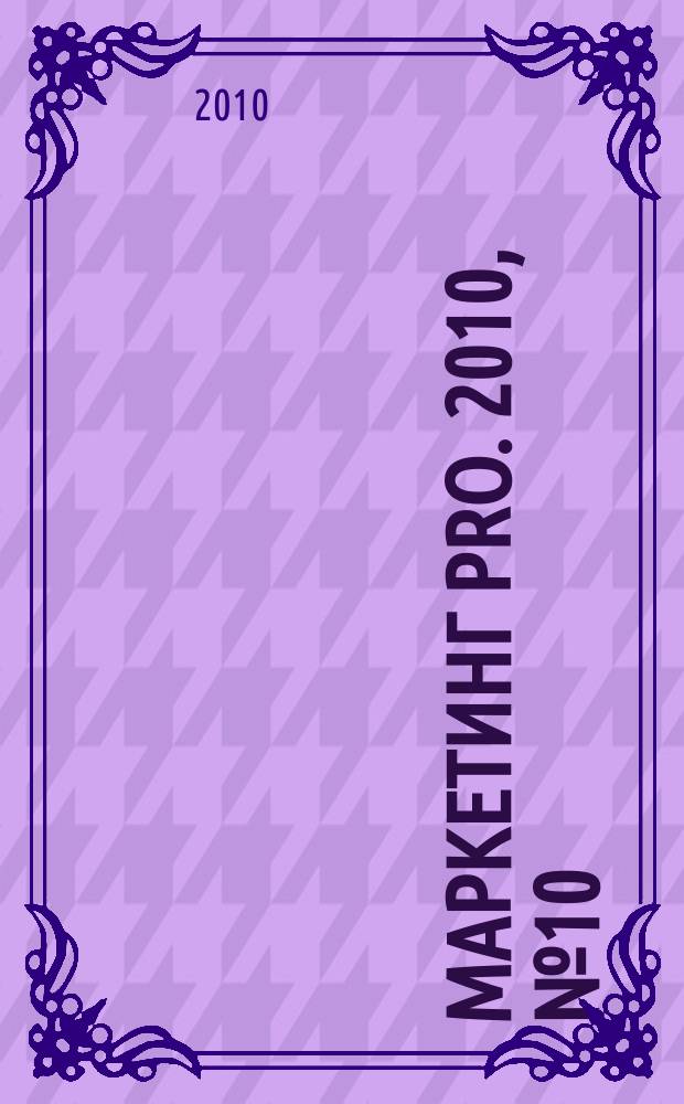 Маркетинг pro. 2010, № 10 (66)