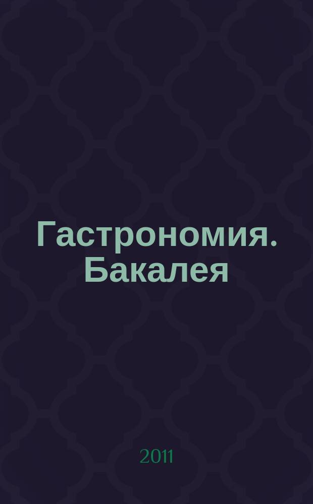 Гастрономия. Бакалея : отраслевое рекл. изд. 2011, № 12 (286)