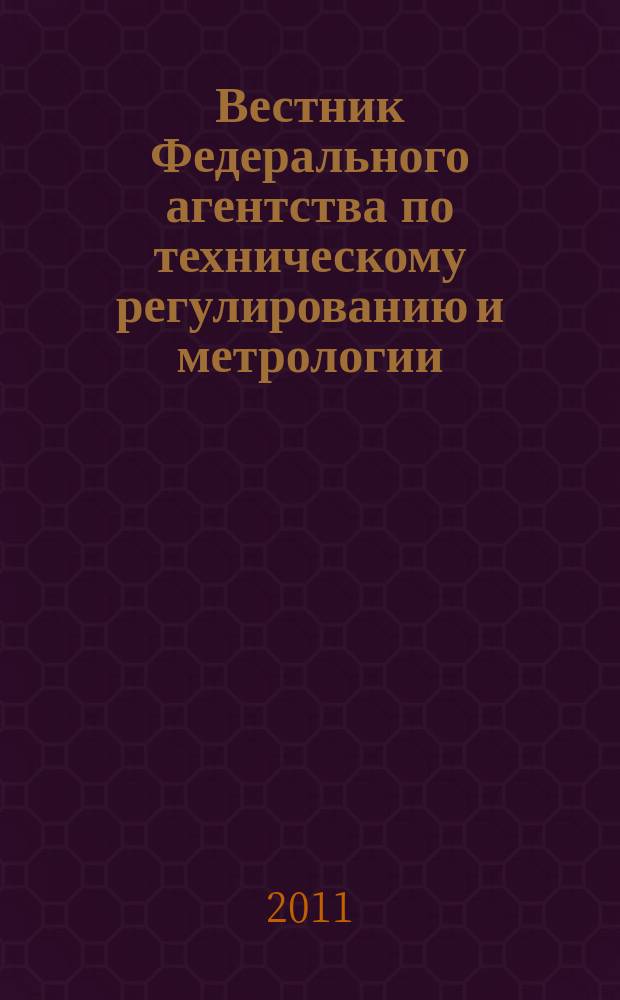 Вестник Федерального агентства по техническому регулированию и метрологии : ежемесячный официальный журнал. 2011, № 10 (166)