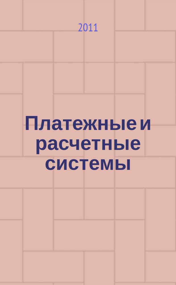 Платежные и расчетные системы : ПРС. Вып. 26 : Платежная система России в 2009 году