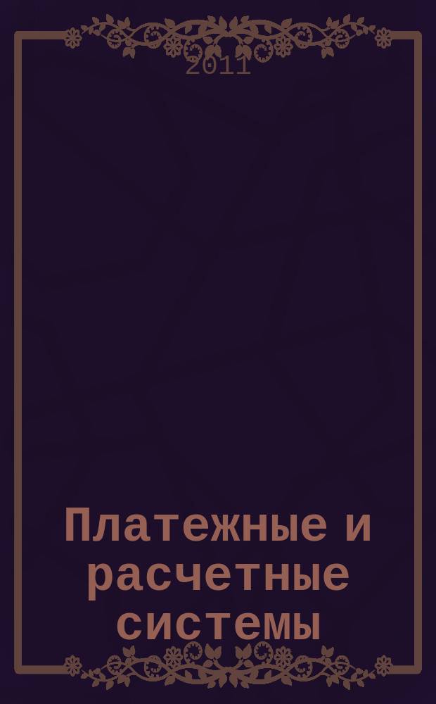 Платежные и расчетные системы : ПРС. Вып. 28 : Национальная платежная система и роль банка России в ее развитии