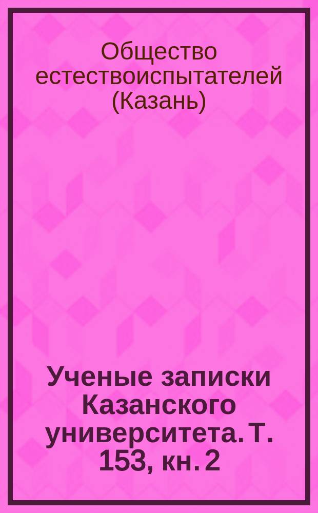Ученые записки Казанского университета. Т. 153, кн. 2 : Труды Общества естествоиспытателей при Казанском университете