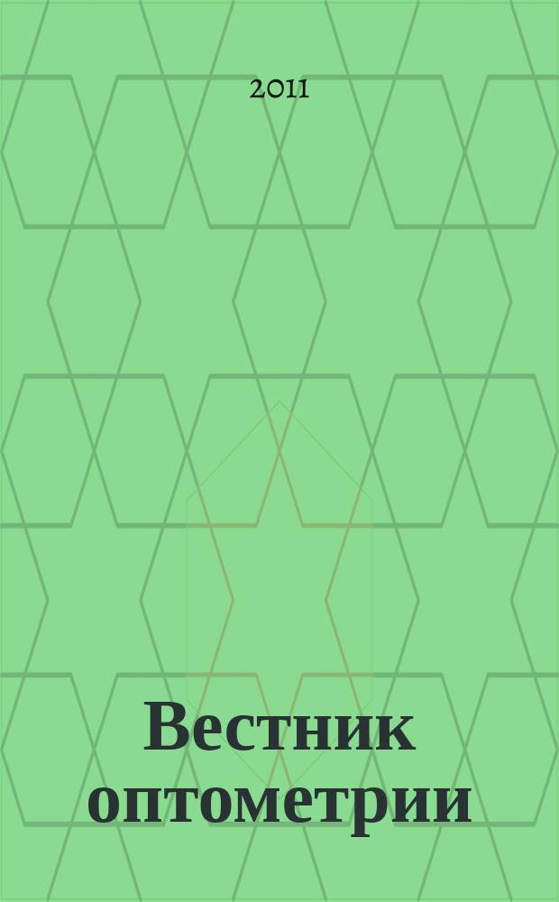 Вестник оптометрии : Независимый журн. для офтальмологов. 2011, № 2 (69)