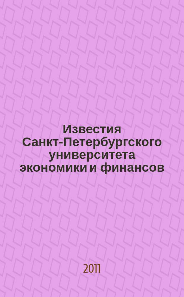 Известия Санкт-Петербургского университета экономики и финансов : Период. науч. журн. 2011, № 4 (70)