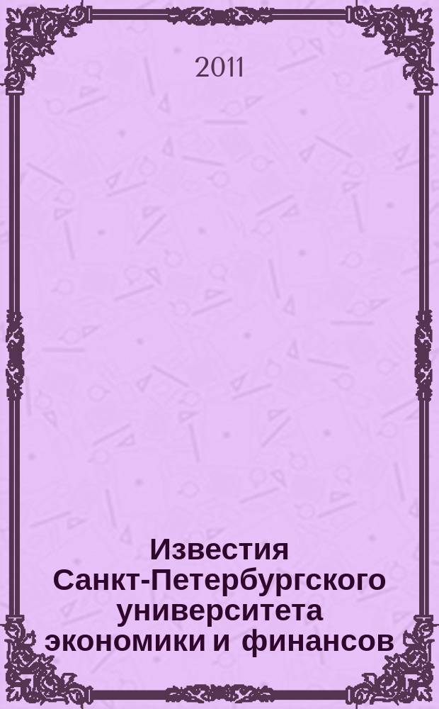 Известия Санкт-Петербургского университета экономики и финансов : Период. науч. журн. 2011, № 1 (67)