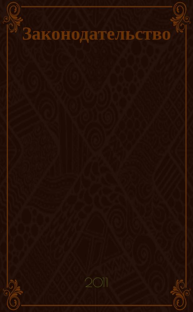 Законодательство : Практ. журн. для юристов. 2011, № 12