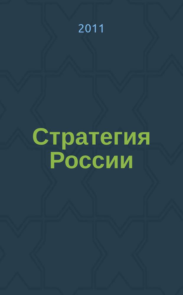 Стратегия России : Ежемес. журн. 2011, № 11 (95)