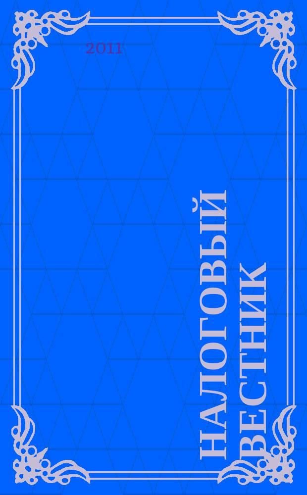 Налоговый вестник : Ежемес. журн. 2011, № 12