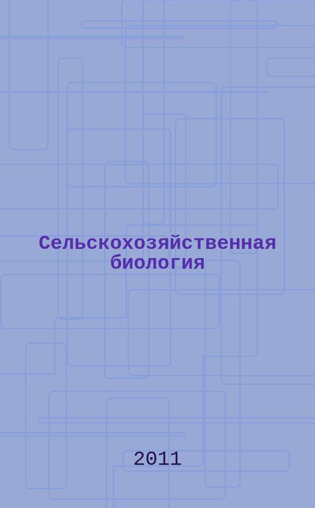 Сельскохозяйственная биология : Науч.-теорет. журн. 2011, № 6 : Серия Биология животных